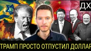 Шокирующее решение России и Китая по БРИКС наносит удар по доллару США | Бен Нортон