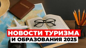 Новые визы в ЕС, тренды туризма и учеба в UK: главные новости 2025
