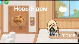 Новый,БЕСПЛАТНЫЙ дом в токе! _ я обязана это обустроить! _ #токабока