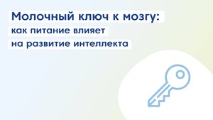 Молочный ключ к мозгу: как питание влияет на развитие интеллекта