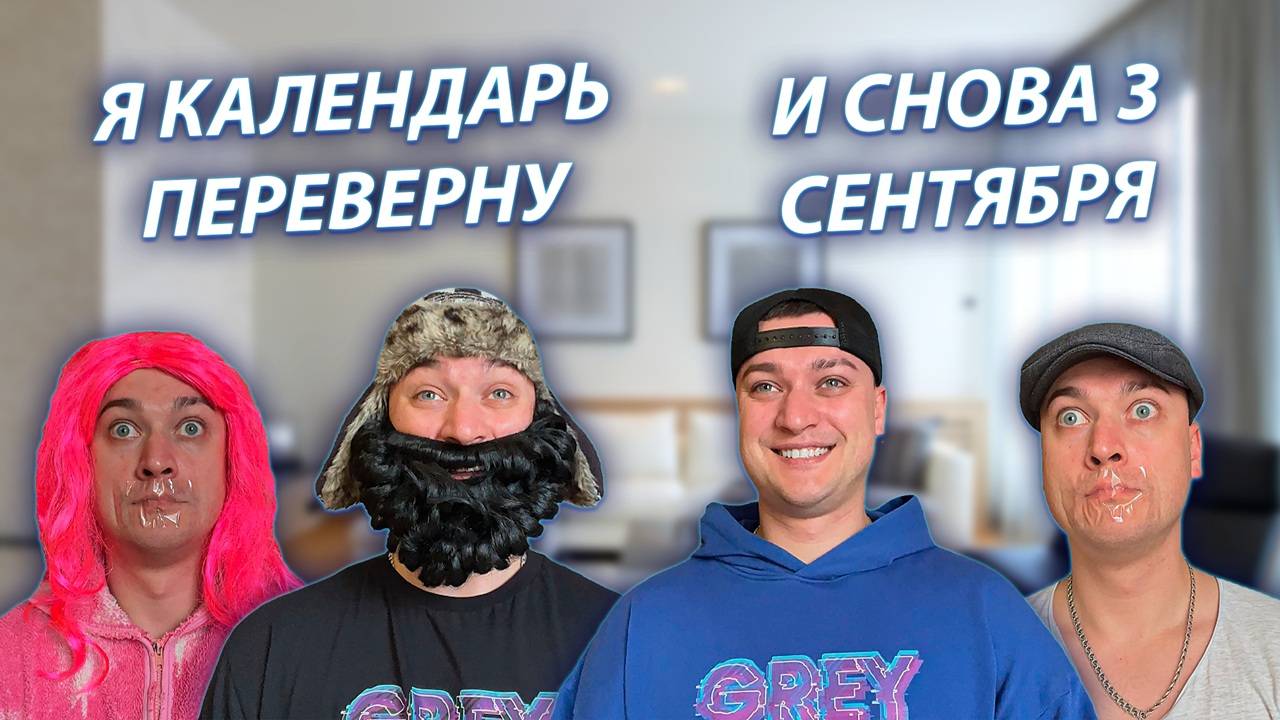СЕРИАЛ "ВЕСЁЛАЯ СЕМЕЙКА" / 3 СЕЗОН / 92 СЕРИЯ / 3 СЕНТЯБРЯ / GREY SHIP