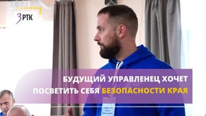 Будущий управленец хочет посветить себя безопасности края