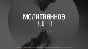 МОЛИТВЕННОЕ СЛУЖЕНИЕ | God's Presence | Божье Присутствие