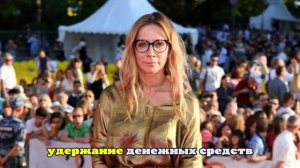 Иноагент Белоцерковская задолжала 3,1 млн рублей за кулинарный мастер-класс