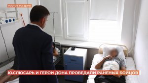 Юрий Слюсарь и участники кадровой программы "Герои Дона" проведали раненых бойцов
