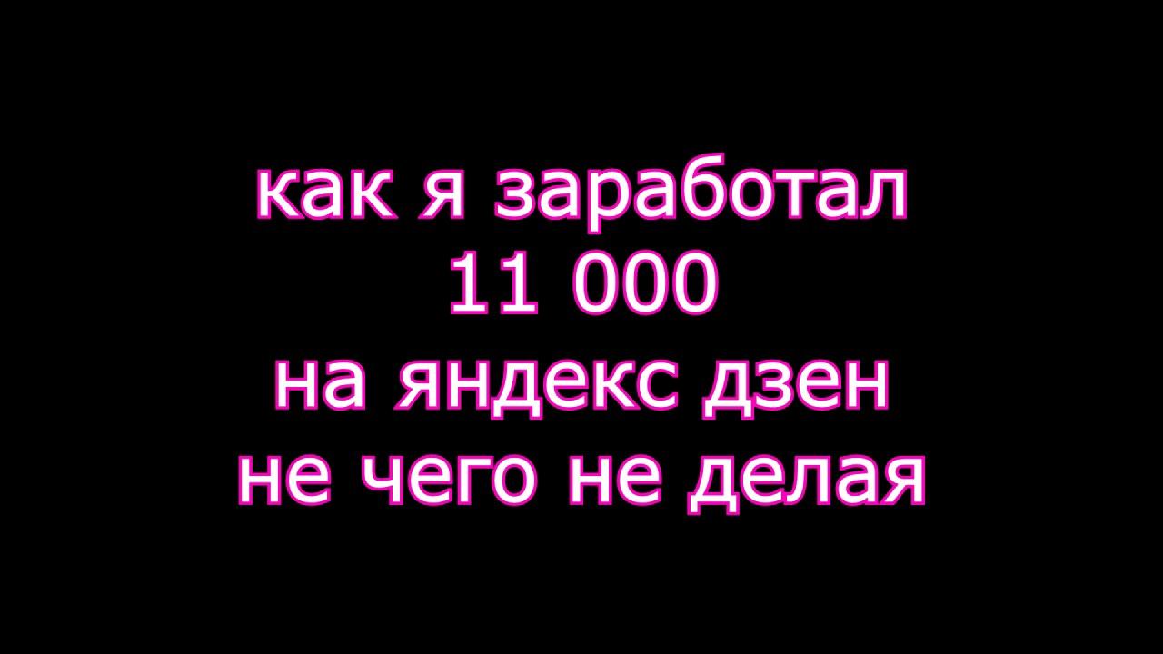 как заработать 11 000 на яндекс дзен, моя история смотреть онлайн