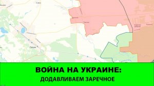 10.09 Война на Украине: Штурм Сосновки, успехи в Заречном и Степногорске