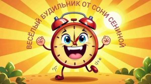 ИДЕАЛЬНЫЙ БУДИЛЬНИК ДЛЯ ШКОЛЬНИКОВ