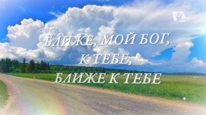 207. Ближе мой Бог к Тебе