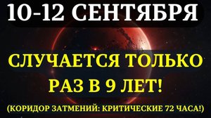 ИЗБРАННЫЕ, ВЫ В РЕДЧАЙШЕМ коридоре затмений! Следующие 72 часа ИЗМЕНЯТ ВСЁ! 10-12 Сентября! 💞