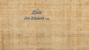 От Матфея, 7;24-25. Дом на камне.