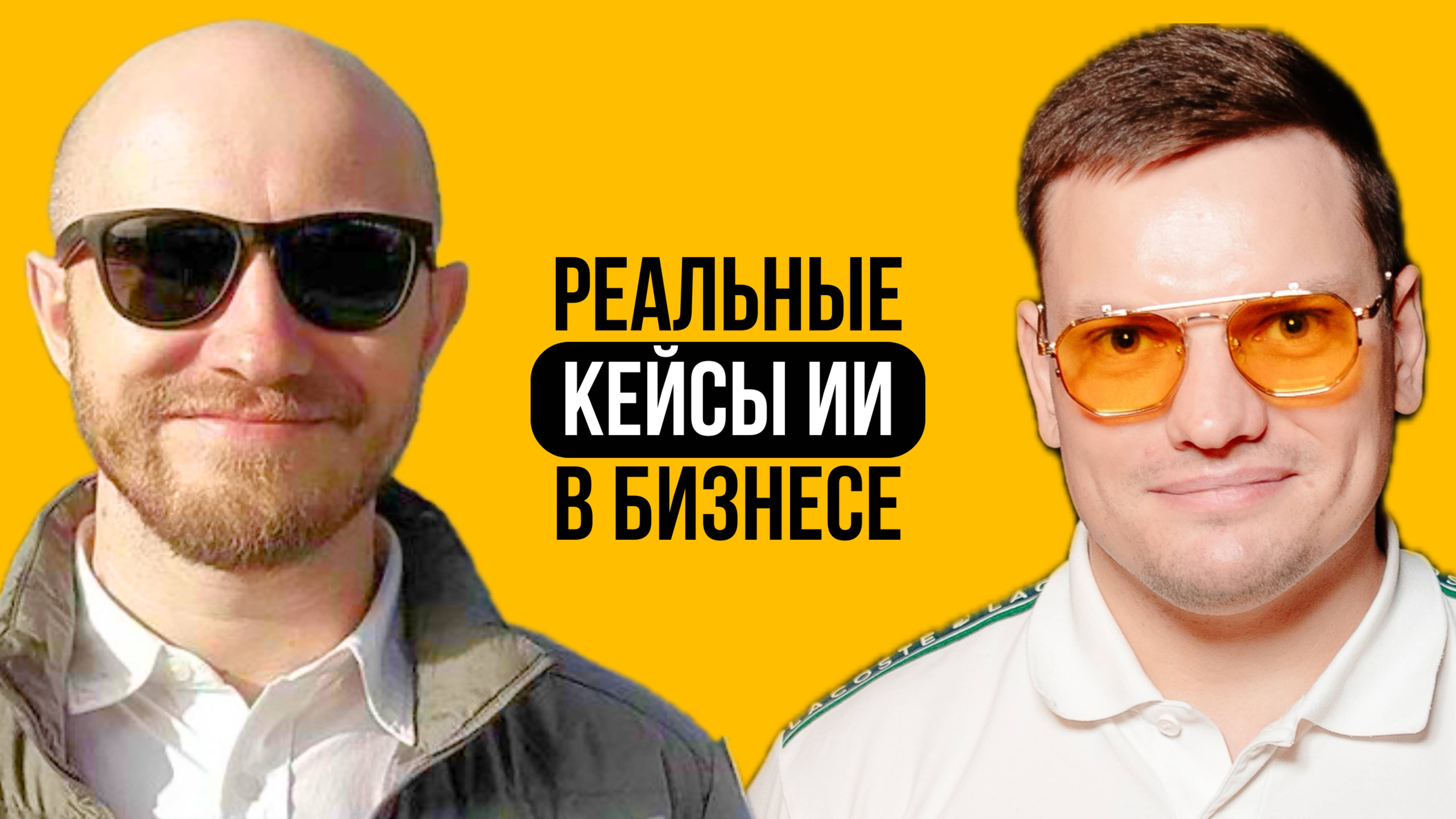 Разбор результатов, стоимости и сроков внедрения ИИ в Бизнес | Игорь Мельников и Ярослав Филиппов