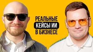 Разбор результатов, стоимости и сроков внедрения ИИ в Бизнес | Игорь Мельников и Ярослав Филиппов