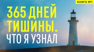 Одиночество. Как научиться быть счастливым наедине с собой. Как найти и понять ✅