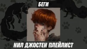 Neil Josten playlist(RUS)/Нил Джостен плейлист