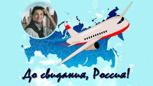 В ПУТЬ! Начало нашего путешествия. #aroundtheworld #fromrussiawithlove