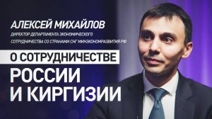 Россия — Киргизия: рост торговли и перспективы сотрудничества