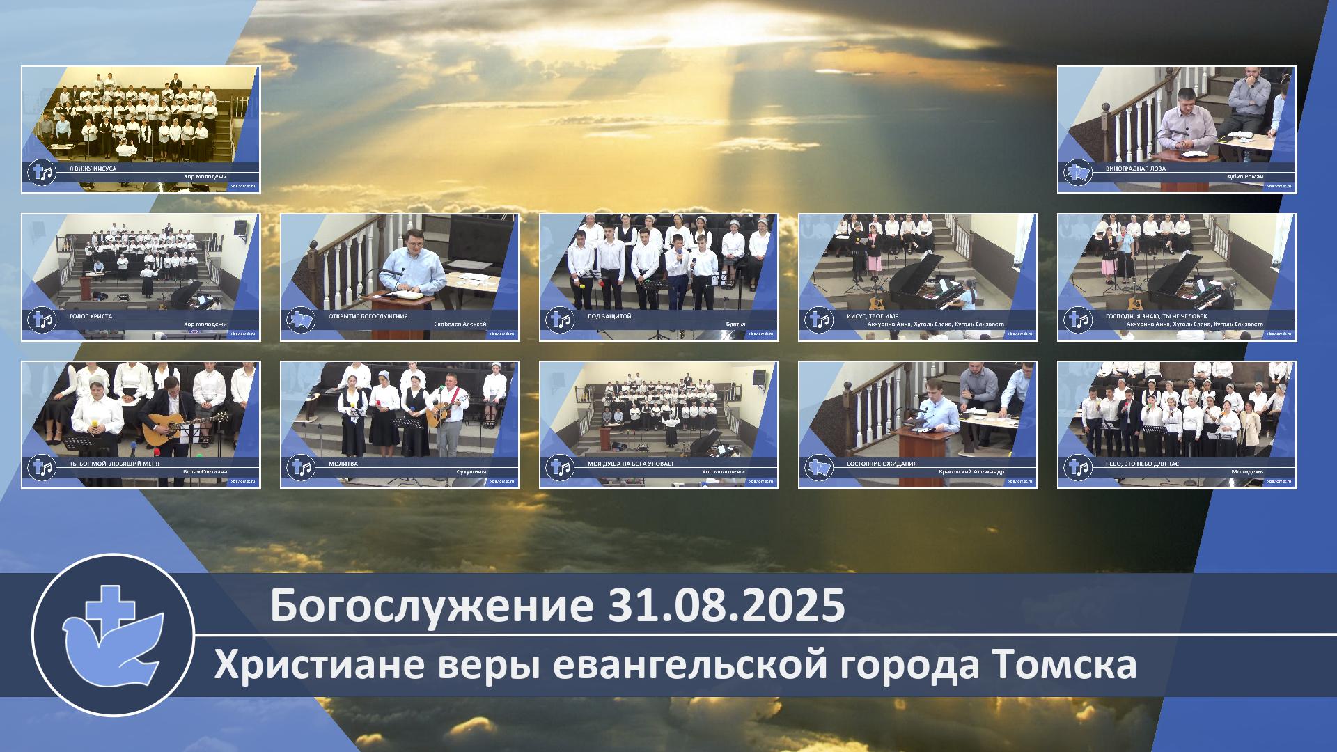 Богослужение 31.08.2025 смотреть онлайн