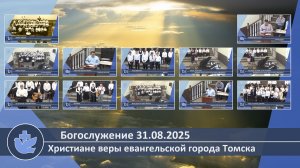 Богослужение 31.08.2025
