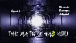 The Matrix Has You (Песня) Версия 3