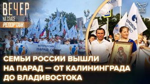 Как день семьи, любви и верности отметили по всей стране