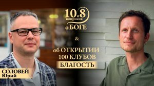 ПРЯМОЙ ЭФИР с ЮРИЕМ СОЛОВЕЙ. Тема: «10 и 8 вопросов о Боге»