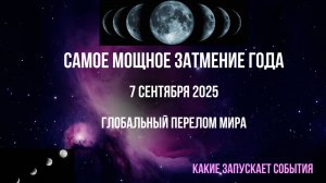 САМОЕ МОЩНОЕ ЗАТМЕНИЕ ГОДА! Запускает поворотные события.