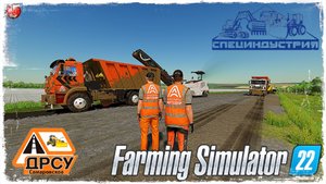УКЛАДКА АСФАЛЬТА#4. БРАКОДЕЛЫ. ● ДРСУ ● Farming Simulator 22 ● STREAM №177