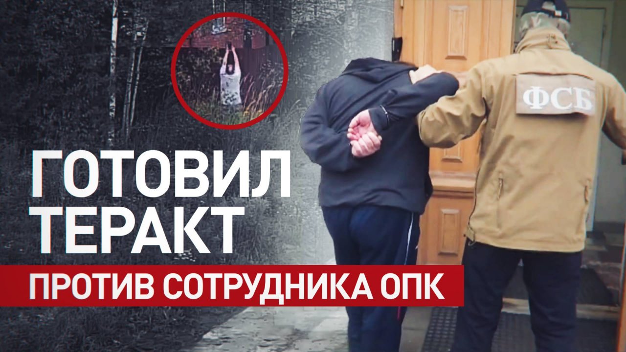 ФСБ предотвратила покушение на сотрудника предприятия ОПК — видео