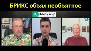 БРИКС объял необъятное | Ларри Джонсон | Пол Крейг Робертс