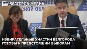 12 сентября 183 избирательных участка Белгорода распахнут двери для первых избирателей