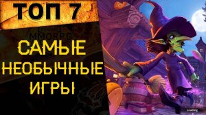 🔥 ТОП 7 САМЫХ НЕОБЫЧНЫХ ОНЛАЙН ИГР! 🔥