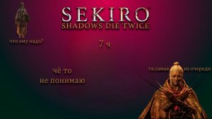 Sekiro или невероятные прохождения лсдеда ч.7