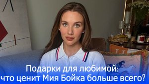 Эти жесты завоюют сердце Mia Boyka: частные самолёты и бесконечные розы — как привлечь её внимание?