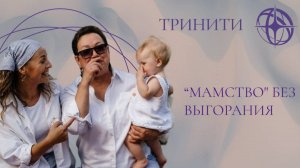 "МАМСТВО" БЕЗ ВЫГОРАНИЯ