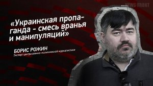"Украинская пропаганда - смесь вранья и манипуляций" - Борис Рожин