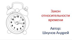 Закон относительности времени