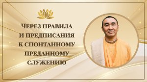 2025.08.28 - Через правила и предписания к спонтанному преданному служению. ШБ 3.7.14. Ридер