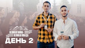 Всероссийский патриотический форум «Великая война - Великая Победа». День 2
