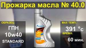 Прожарка масла GAZPROMNEFT (ГПН) 10w40 STANDARD