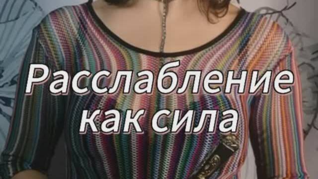 Расслабление как сила