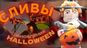 СЛИВЫ ХЕЛЛОУИН ОБНОВЫ В ММ2🦇🧛*новая коса!?*