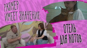«РАЗМЕР ИМЕЕТ ЗНАЧЕНИЕ» - Отель для котов