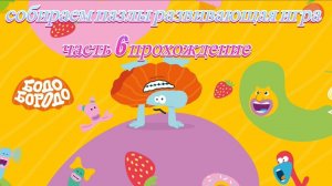 Бодо Бородо собираем пазлы развивающая игра часть 6 прохождение