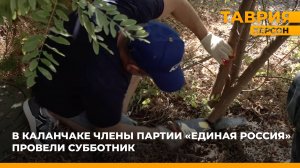 В Каланчаке члены партии "Единая Россия" провели субботник