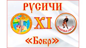 Русичи - Бобр Караоке. XI Молодецкие игры древнерусских племен.