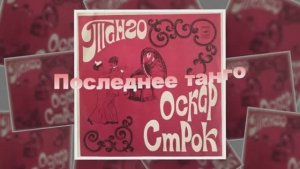 "Моё последнее танго!" Поёт Пётр Лещенко