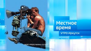 III Всероссийский кинофестиваль «Сияние России» / Утро. Местное время / 11.09.2025