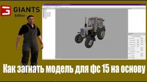 Как загнать модель для фс 15 на ОСНОВУ