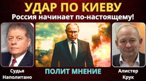Удар по киевской верхушке: Кабмин Украины в огне после налёта России | Судья Наполитано Алистер Крук